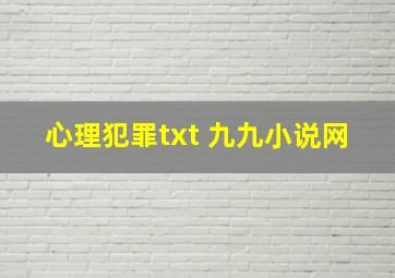 心理犯罪txt 九九小说网